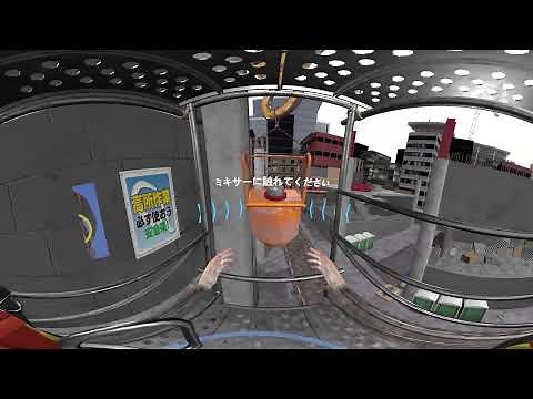 【VRを用いた安全衛生教育教材】 シナリオC（墜落・転落）「足場から身を乗り出し墜落」＜パノラマ動画＞