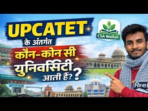 /UPCATET के अंतर्गत कौन कौन सी यूनिवर्सिटी आती हैं/उसके कैंपस की संपूर्ण A-Z जानकारी/UPCATET 2026