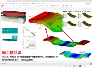 第75课：ABAQUS TC4钛合金金属中厚板件热冲压（热力耦合）分析 回弹模数值模拟 ，残余应力模拟