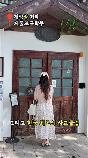 인천 차이나타운 개항장 신포시장 시간 여행 당일치기 추천 코스 #신나장숏폼공모전 #인천맛집 #차이나타운맛집