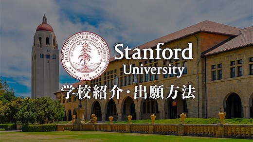 【スタンフォード大学】偏差値・ランキングから進学方法まで | 海外大学進学・英語試験対策ならThere is no Magic!!
