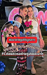 472K views · 27K reactions | ปลื้มสุดๆ FCเยอะมาก...