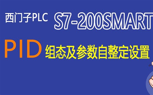 西门子PLC（S7-200SMART）的PID组态及参数自整定设置