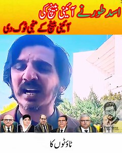 272K views · 21K reactions | کہتے 26ویں ائی نہیں ترمیم کے پابند ہیں...