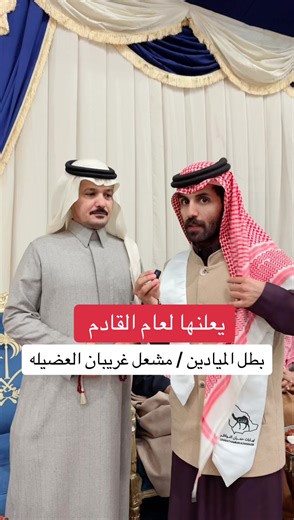 بطل الميادين: مشعل غريبان العضيله يعلن لعام القادم