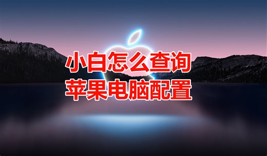 苹果电脑怎么查看本机详细配置