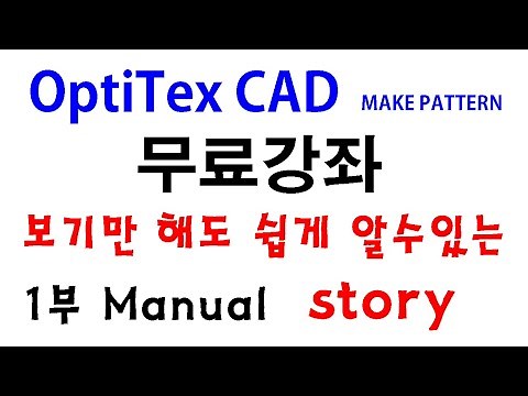 #1. Optitex PDS Manual I 옵티텍스 캐드 I pt 1 I make pattern