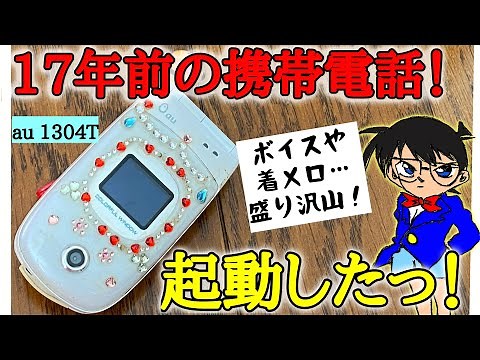 【ガラケー紹介】2003年製の大昔の携帯電話が起動したので中身をご紹介します！懐かしい着メロフル再生！