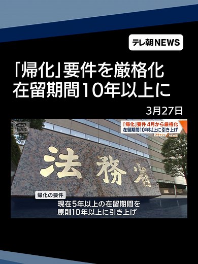 帰化要件4月から厳格化、在留期間10年以上