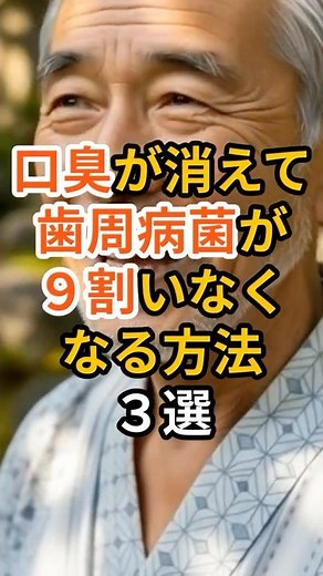 口臭が消えて歯周病菌が9割いなくなる方法3選　#雑学 #健康 #健康生活 #病気 #医療 #予防