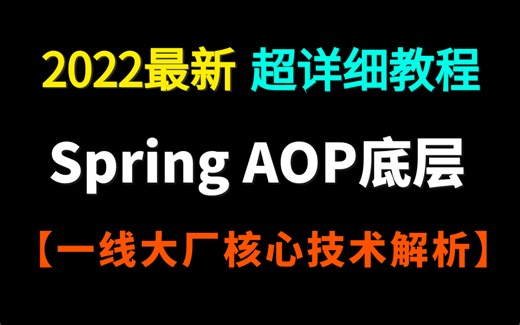 一线大厂spring核心技术解析教程-Spring AOP底层原理分析