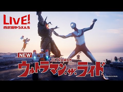 ウルトラマンと一緒に科特隊隊員として出動しゼットンへ立ち向かう!「ウルトラマン・ザ・ライド 世紀の大決闘」が7/14西武園ゆうえんちに登場!