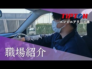チップトン職場紹介（エンジニアリング課編）