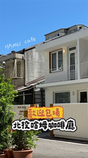 嘎嫂二伯 | 歡迎光臨🈺北投哈姆咖啡廳 📍地點： 臺北市北投區公館路376巷2弄2號 從奇岩捷運站3號出口走來約8分鐘 附近有youbike站&停車場 內用歡迎提前線上訂位～～～ - - - 2F有開放包場，適合約8-12人 有兩個時段可以選擇 🔹11:30-14:30... | Instagram
