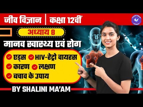 एड्स, HIV-रेट्रो वायरस, कारण व बचाव के उपाय (L- 9) | मानव स्वास्थ्य एवं रोग | Class 12th Biology