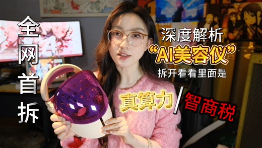 全网首拆：深度解析“AI美容仪”？拆开看看里面是真算力还是智商税！