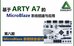 第八期 MicroBlaze综合设计 基于ARTY A7的MicroBlaze系统搭建与应用