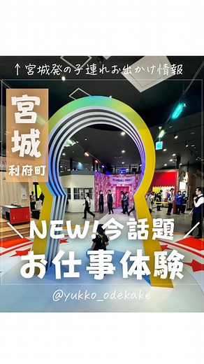 ゆっこ⌇仙台発子連れお出かけ on Instagram: "\東北初をアフレコ入りで/ 7月19日にグランドオープン💓 お仕事体験テーマパーク Kandu新利府さんにいってきました☺️ 【Kandu 新利府】 （カンドゥー） ▶住所 宮城県宮城郡利府町新中道3-1-1 ※15歳以下の小人には1人以上の大人の同伴が必要 ※小人は3歳～15歳以下 ※0歳～3歳未満は無料 体験メニューがA.Bの2グループあるよ！←ここ大事！ 【Aグループ】 ・ファッションショー ・カンドゥートレーニングセンター ・Fire Fighter （消化活動） ・カンドゥー警備保障 ・コールドストーン 【Bグループ】 ・カンドゥー交番 ・お菓子研究所 ねるねるねるね ・お菓子研究所 ポッピンクッキン ・カンドゥー病院 （助産師） ・カンドゥービューティーショップ ・カンドゥー法律事務所 ・インフォメーション ・イオン銀行 ・ユーチューバースタジオ この中からお仕事を選ぶんだけど 平日か、土日祝かで体験できる数が変わります⚠️ 【平日】 💰 大人：無料 小人：2,800円 ⏰ 第1部 10:00～12:10（2時