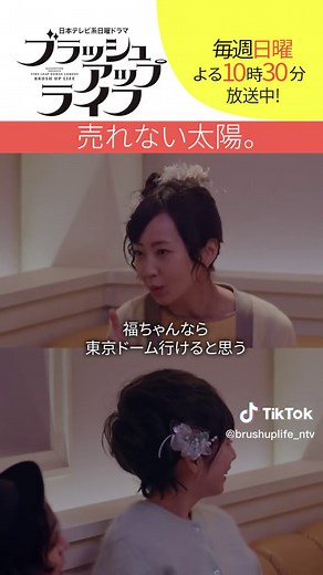 ブラッシュアップライフ: イケナイ太陽と音楽業界の新展開