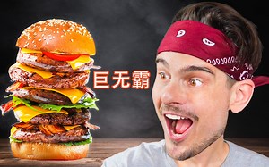 欧洲厨师的巨无霸秘方