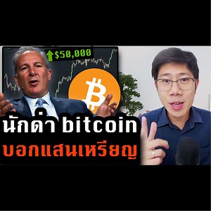 7.7K views · 376 reactions | Bitcoin พุ่งเเตะ $50k แม้แต่กองแช่งยังเสียดาย หรือแท้จริงเเล้วแอบซื้อไว้? | KIM Property Live | Facebook