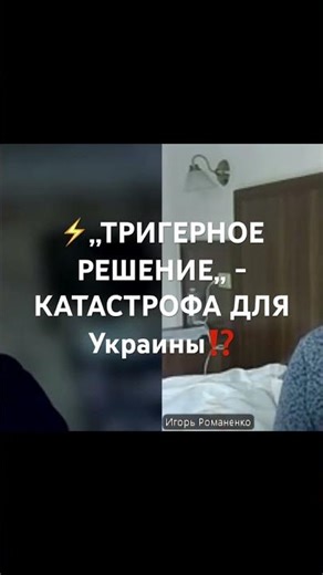 ⚡️,,ТРИГЕРНОЕ РЕШЕНИЕ,, , которое Может перерасти КАТАСТРОФОЙ для Украины⁉️#генералроманенко #рф
