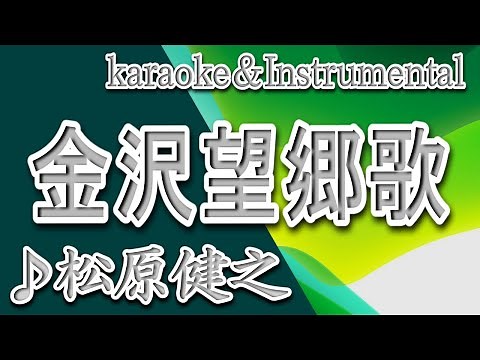 金沢望郷歌/松原健之/カラオケ＆instrumental/歌詞/KANAZAWA BOUKYOUKA/Takeshi Matsubara