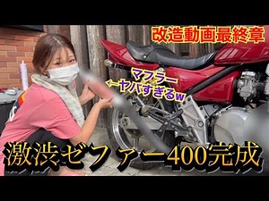 Zephyr 400 "Custom" A very cool Zephyr 400 is completed! [Final Chapter]