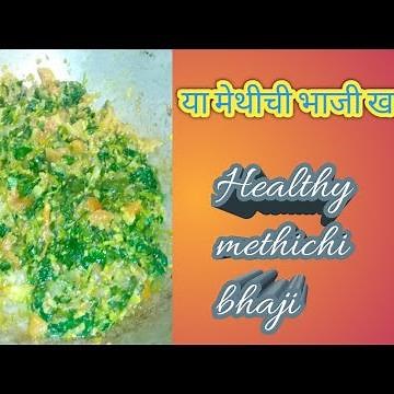मेथीची भाजीची रेसिपी!! Healthy methichi bhaji!!