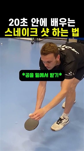 Mastering the Snake Shot #TableTennis