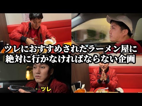 【深夜ラーメン】ツレにおすすめされたラーメン屋に絶対に行かなければいけない