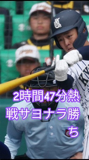 選抜高校野球#九州国際大府#shorts #春の甲子園 #イイじゃん #サヨナラ勝ち