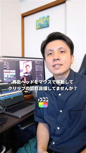 再生ヘッドをマウスで動かしてクリップの切れ目探してませんか？【Final Cut Pro】矢印キーでクリップの移動