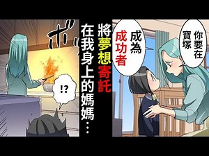 【漫畫】“你要實現媽媽的夢想”為了不被母親討厭，一直強忍著學習討厭的東西，不能做喜歡的事。然而有一天，媽媽突然在廚房裡點燃了什麼…（有聲漫畫）