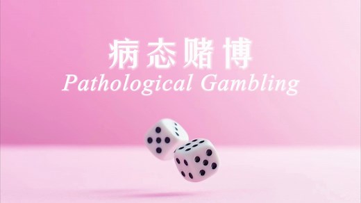 病态赌博(Pathological Gambling)