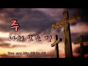 주 나의 모든 것