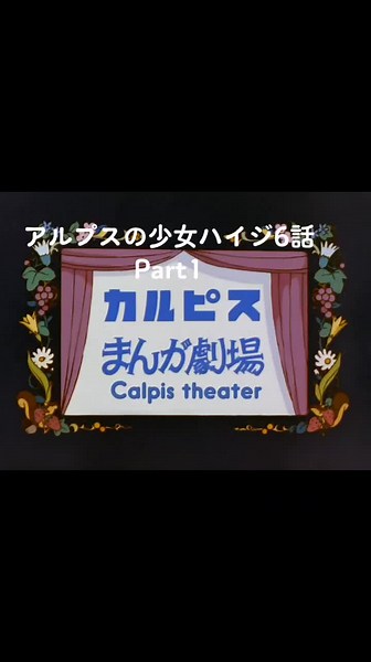 #アルプスの少女ハイジ 6話Part1