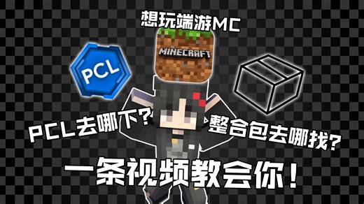一条视频教会你下载mc启动器pcl并且寻找超多整合包资源！内含萌新小白注意事项！【我的世界&整合包下载教程】