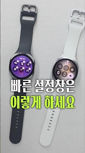 자주 쓰는 기능만 쏙! 갤럭시 워치8 빠른 설정창 커스터 마이징✨#갤럭시워치8 #galaxywatch