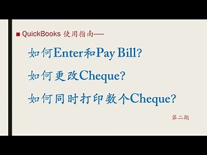 [QuickBooks使用指南2]—如何使用基础Enter/Pay Bills，以及Cheque的更改及打印