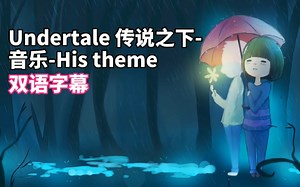 【双语字幕】Undertale-His theme