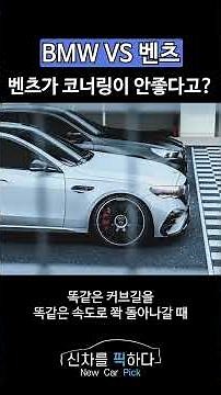 BMW vs. Mercedes-Benz. You say Mercedes-Benz has bad cornering?