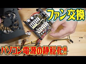 【自作PC】パソコン電源の爆音ファンを交換して静穏化にチャレンジ！！