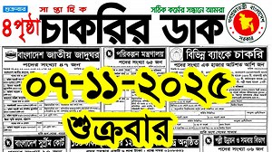 ০৭ নভেম্বর ২০২৫ 🔥সাপ্তাহিক চাকরির খবর পত্রিকা| Chakrir Khabor 07 November 2025 | চাকরির খবর | Govt. Job Circular BD