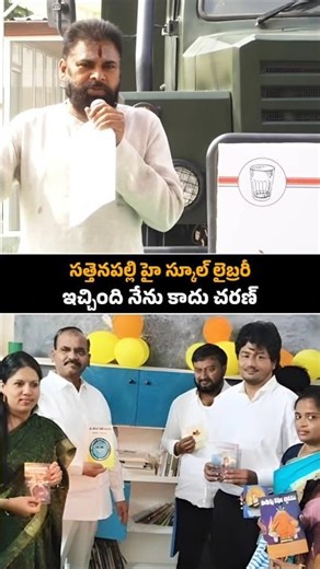 సత్తెనపల్లి హైస్కూల్ లైబ్రరీ ఇచ్చింది నేను కాదు చరణ్ #pawankalyan about sattenapally School library