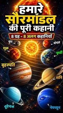 Solar System Explained in 30 Seconds | All Planets Story