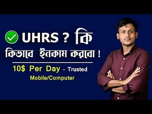 Make money from UHRS || প্রতিদিন $10 ইনকাম করুন | uhrs clickworker, onepharma