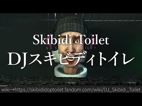 30秒でわかるSkibidi Toilet「DJスキビディトイレ」