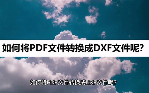 如何将PDF文件转换成DXF文件呢？一分钟教会你