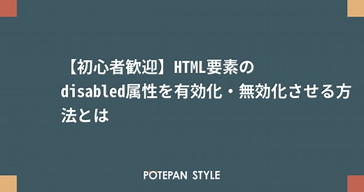 【初心者歓迎】HTML要素のdisabled属性を有効化・無効化させる方法とは | ポテパンスタイル